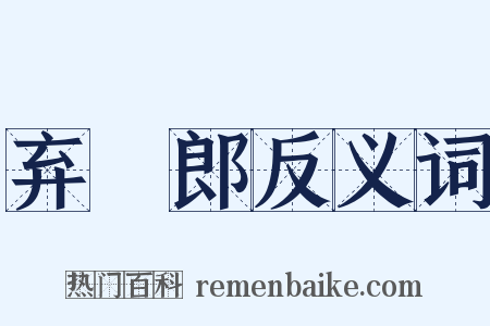 弃繻郎反义词是什么意思的图片